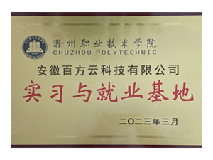 我司成为滁州职业技术学院实习基地